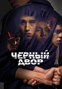 Черный двор (сериал, 2023) 1 сезон смотреть онлайн на Лордфильм онлайн