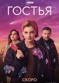 сериал Гостья (сериал, ) 1 сезон смотреть онлайн на Лордфильм