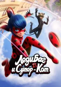 Леди Баг и Супер-Кот (мультсериал, 2015) 1-6 сезон смотреть онлайн на Лордфильм онлайн