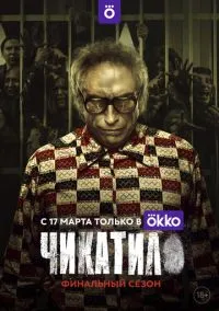 сериал Чикатило (сериал, 2020) 1-2 сезон смотреть онлайн на Лордфильм