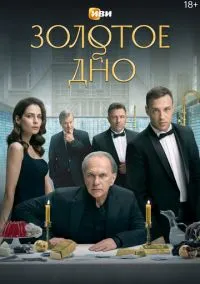 сериал Золотое дно (сериал, 2024) 2 сезон смотреть онлайн на Лордфильм