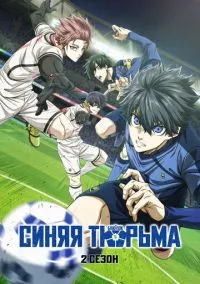 Синяя тюрьма: Блю Лок (аниме сериал, 2022) 1-2 сезон смотреть онлайн на Лордфильм онлайн