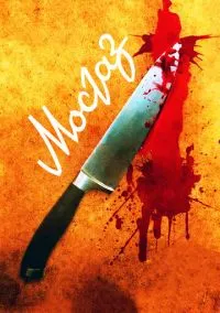 сериал Мосгаз (сериал, 2012) 1 сезон смотреть онлайн на Лордфильм