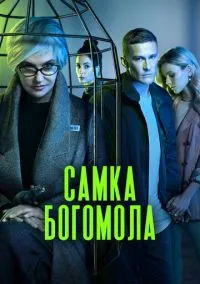 сериал Самка богомола (сериал, 2021) 1 сезон смотреть онлайн на Лордфильм