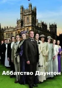 сериал Аббатство Даунтон (сериал, 2010) 1-6 сезон смотреть онлайн на Лордфильм