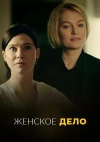 сериал Женское дело (сериал, 2020) 1 сезон смотреть онлайн на Лордфильм