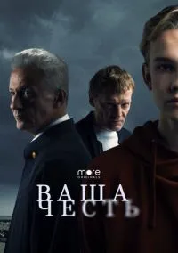 сериал Ваша честь (сериал, 2021) 1 сезон смотреть онлайн на Лордфильм