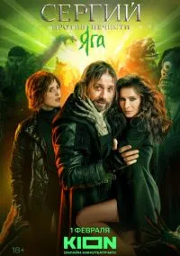 сериал Сергий против нечисти (сериал, 2022) 1-3 сезон смотреть онлайн на Лордфильм