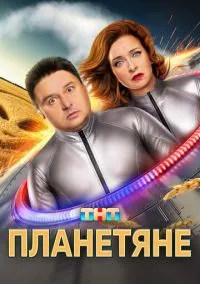 сериал Планетяне (сериал, 2025) 1 сезон смотреть онлайн на Лордфильм