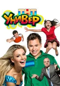 Универ (сериал, 2008) 1-2 сезон смотреть онлайн на Лордфильм онлайн