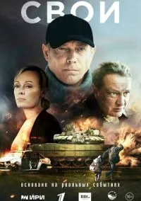 сериал Свои (сериал, 2025) 1 сезон смотреть онлайн на Лордфильм