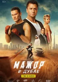 сериал Мажор в Дубае (фильм, 2025) смотреть онлайн на Лордфильм