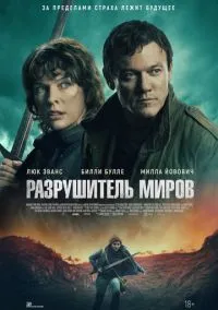 сериал Разрушитель миров (фильм, 2025) смотреть онлайн на Лордфильм