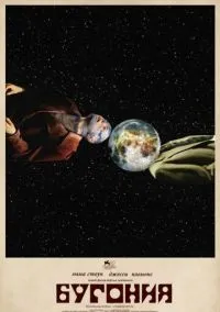 сериал Бугония (фильм, 2025) смотреть онлайн на Лордфильм