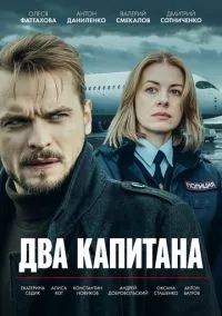 Два капитана (сериал, 2025) 1 сезон смотреть онлайн на Лордфильм онлайн