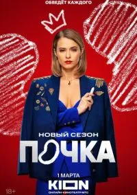Почка (сериал, 2021) 1-3 сезон смотреть онлайн на Лордфильм онлайн